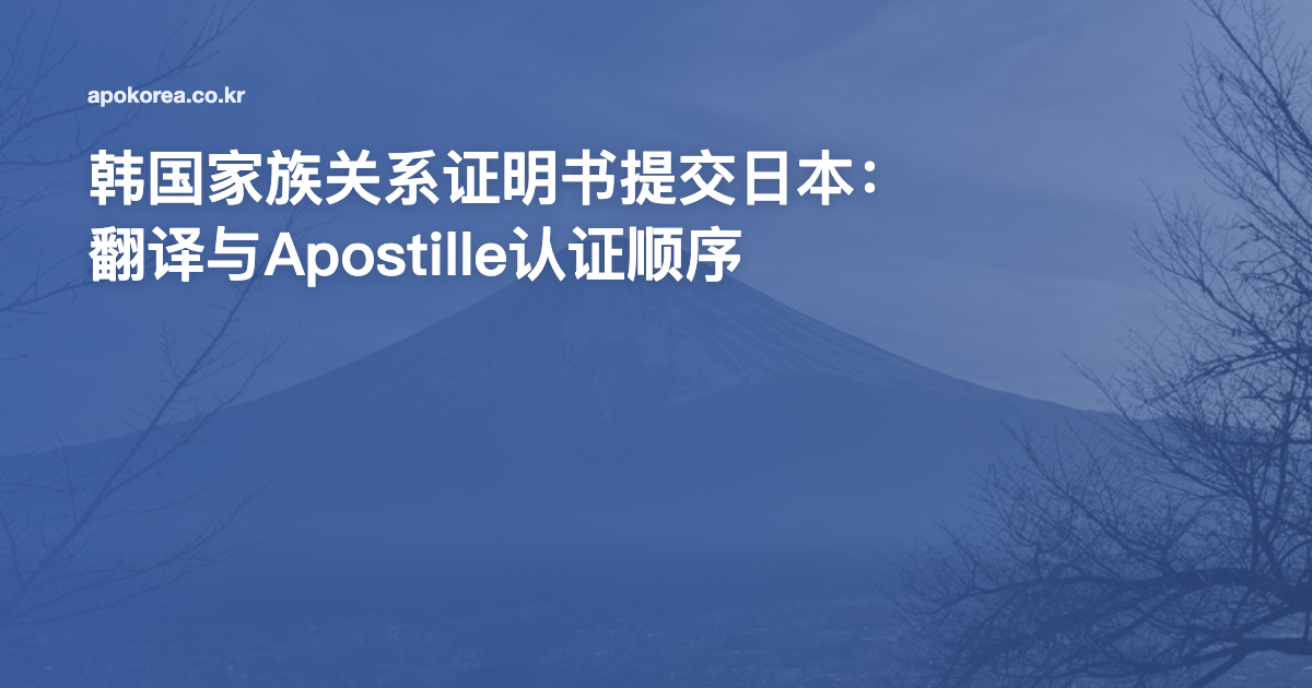 韩国家族关系证明书提交日本：翻译与Apostille认证顺序