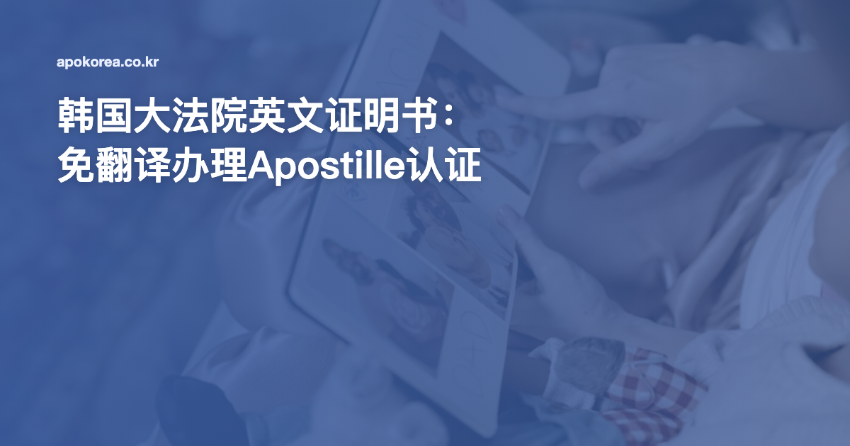 韩国大法院英文证明书：免翻译办理Apostille认证