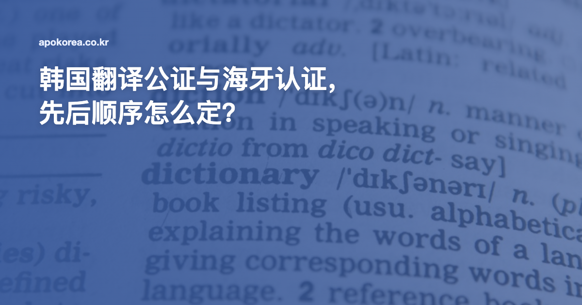 韩国翻译公证与海牙认证，先后顺序怎么定？
