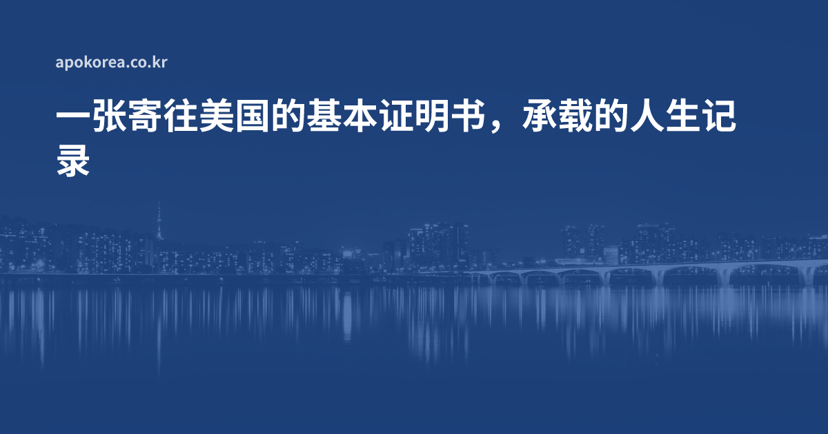 一张寄往美国的基本证明书，承载着珍贵的人生记录