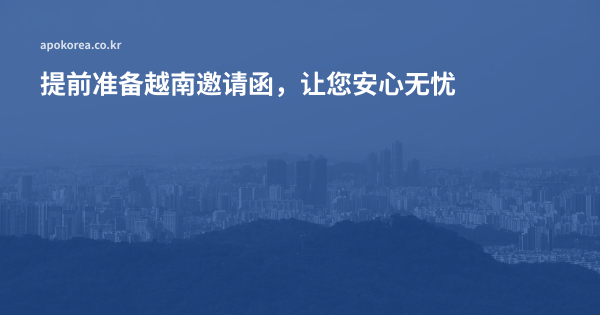 提前准备越南邀请函，让您安心无忧